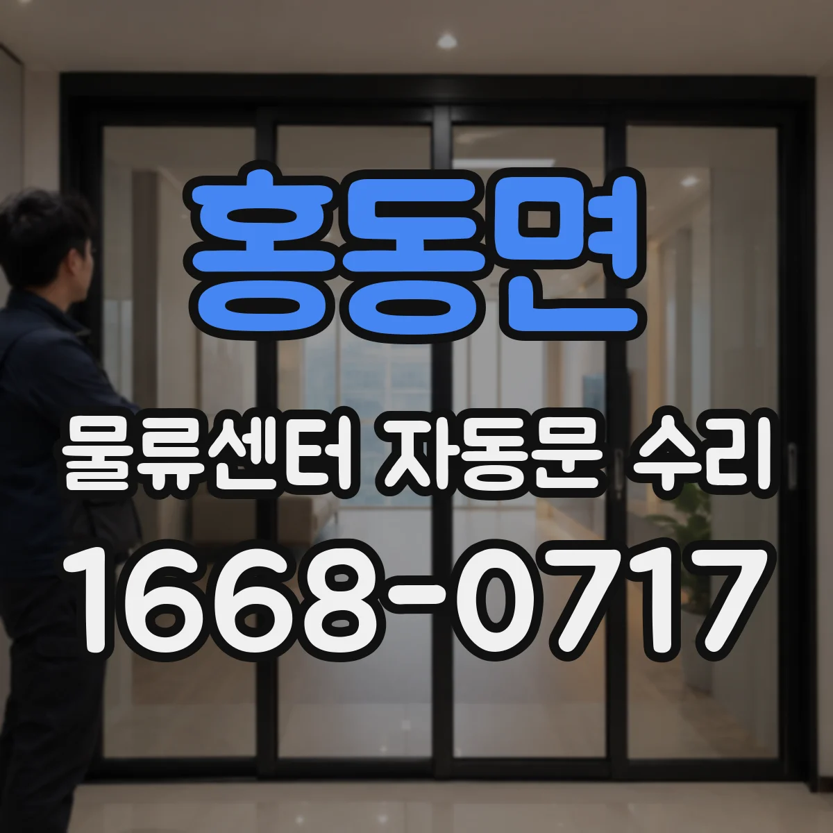 홍동면 물류센터 자동문 수리