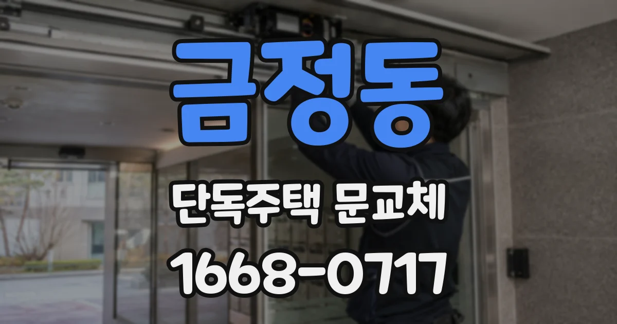 금정동 단독주택 문교체