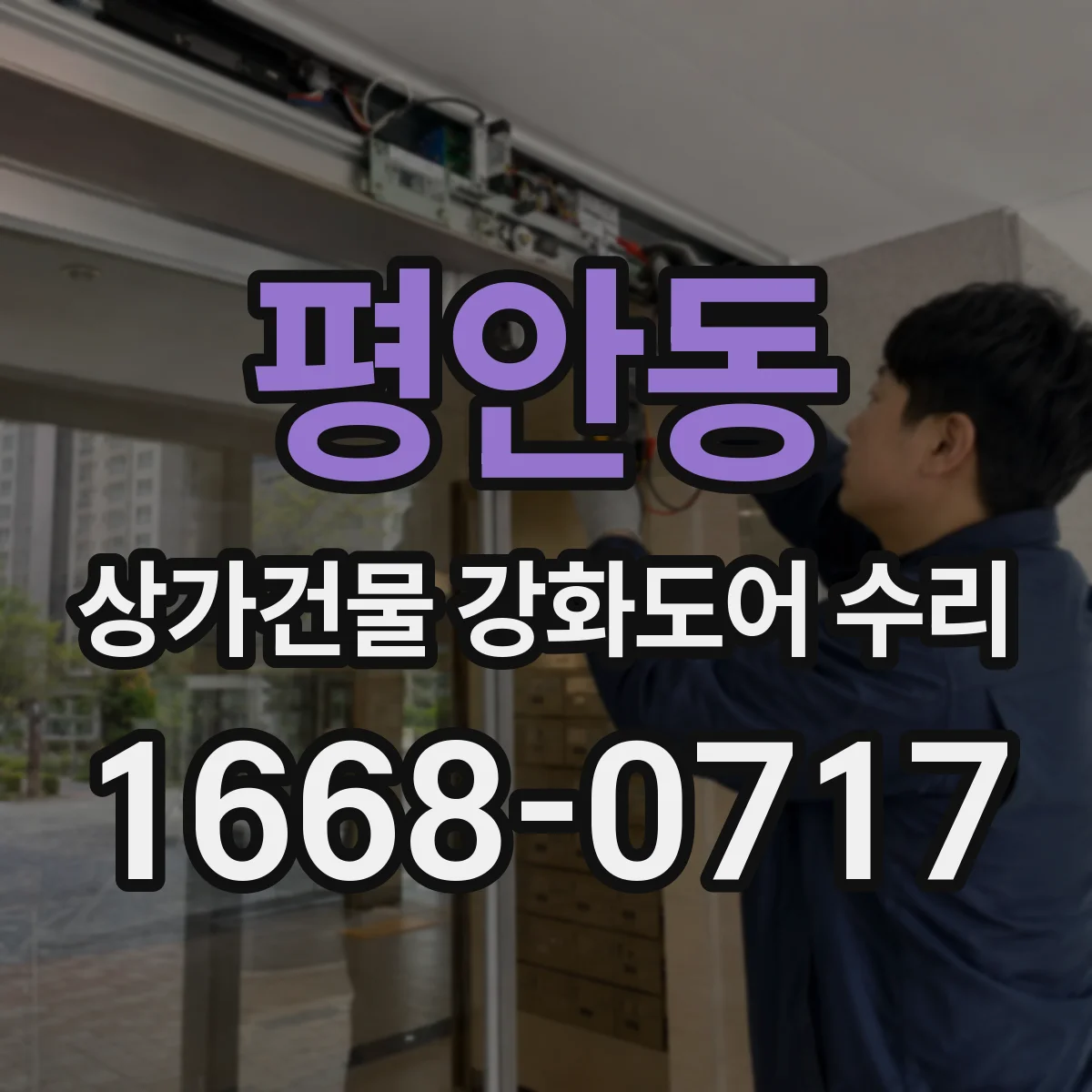 평안동 상가건물 강화도어 수리