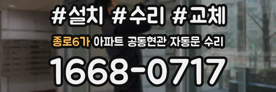 종로6가 아파트 공동현관 자동문 수리