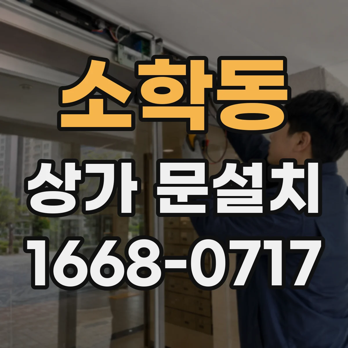 소학동 상가 문설치