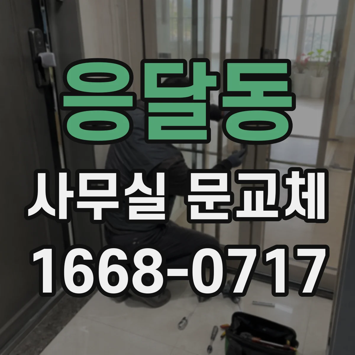 응달동 사무실 문교체