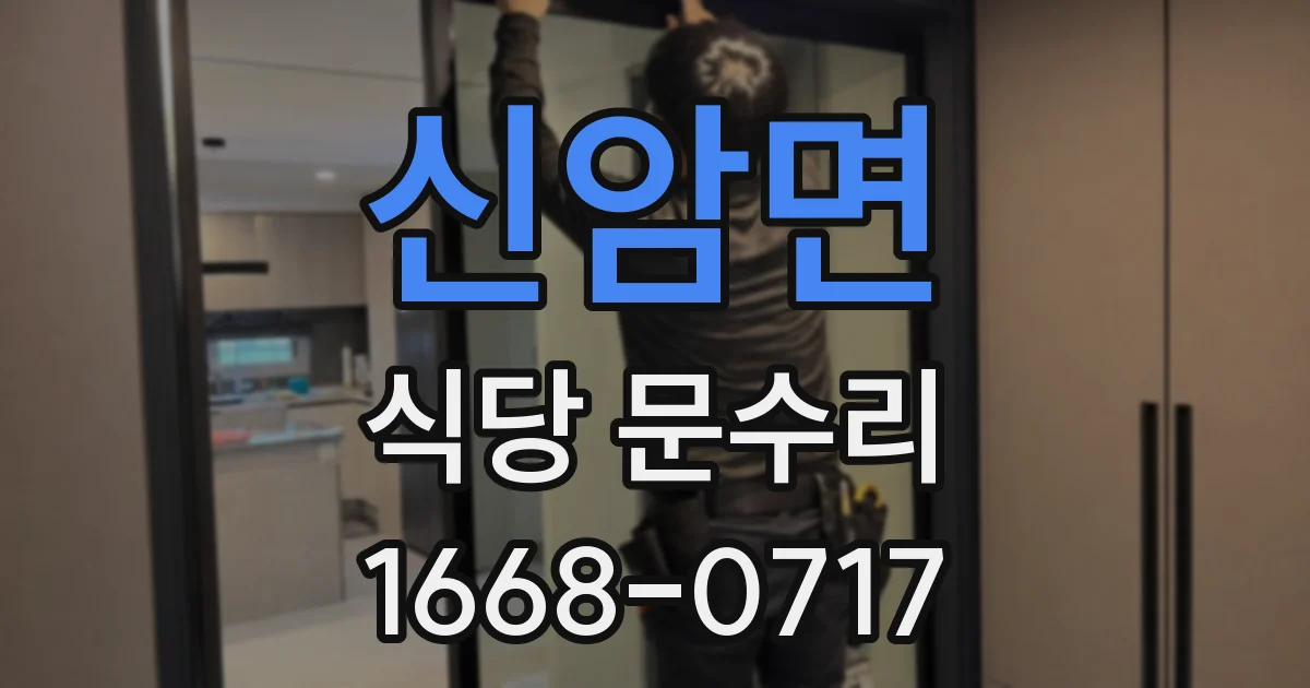 신암면 식당 문수리