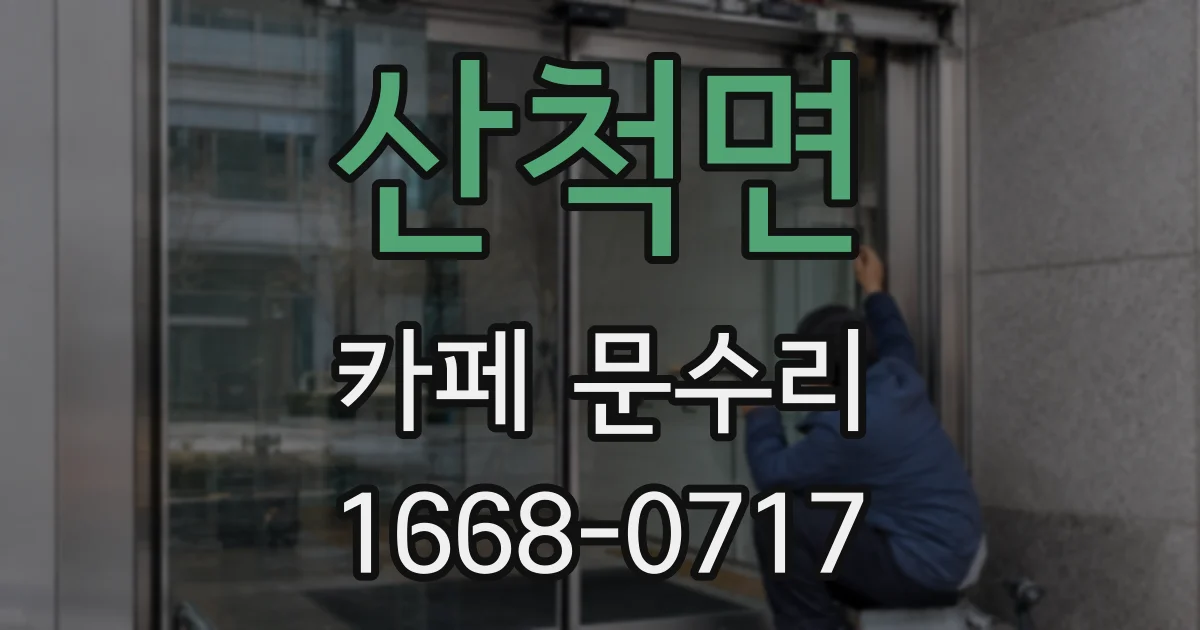 산척면 카페 문수리