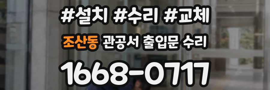 조산동 관공서 출입문 수리