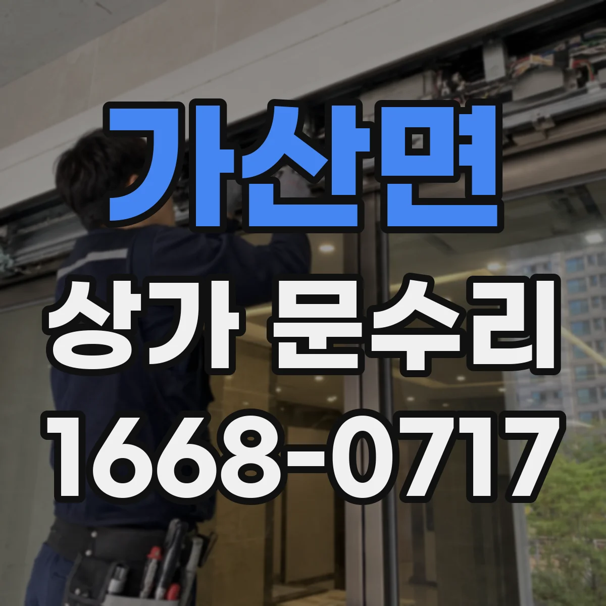 가산면 상가 문수리