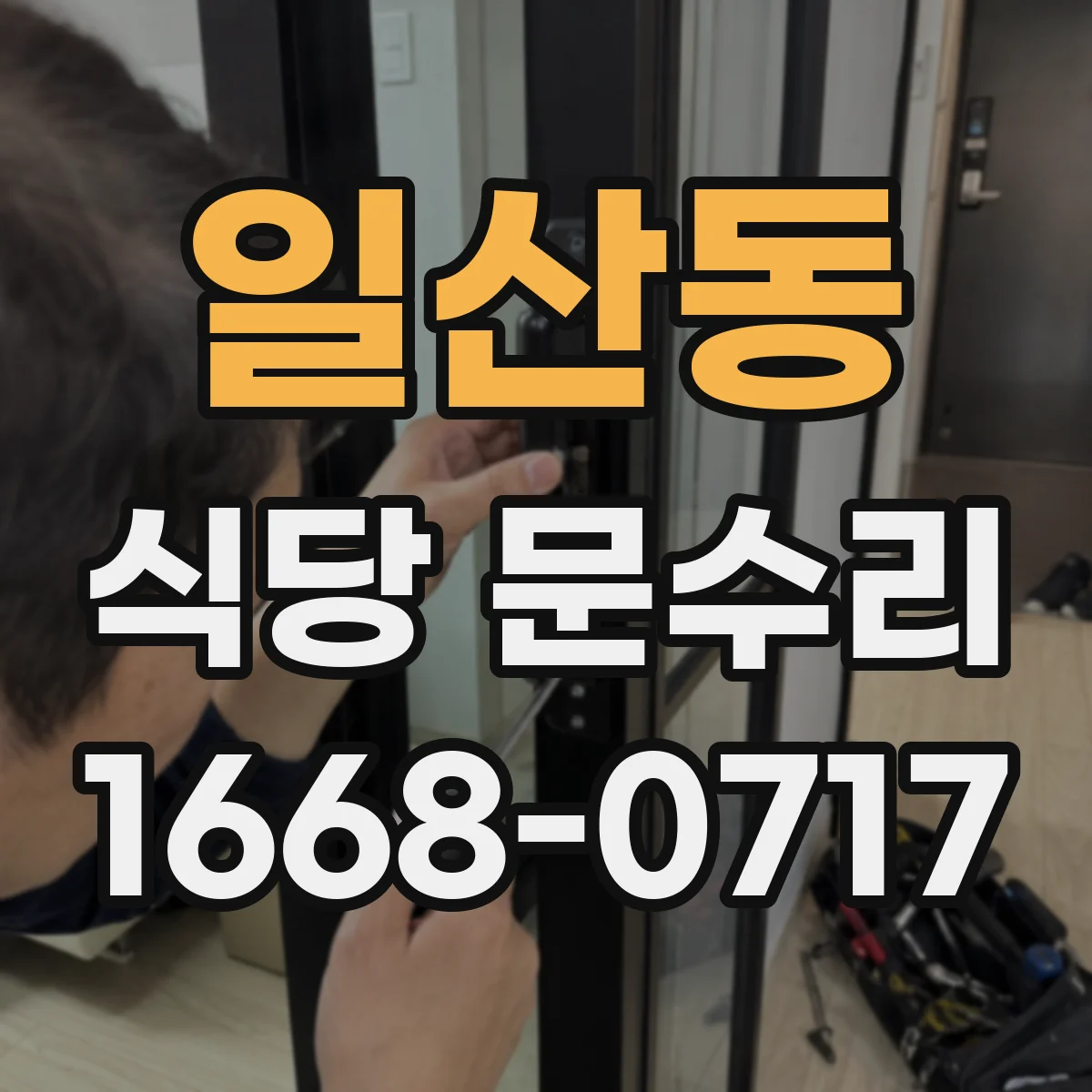 일산동 식당 문수리