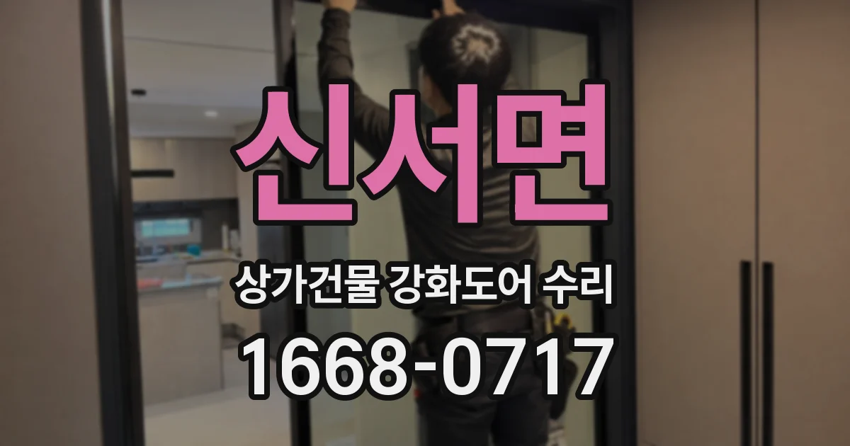 신서면 상가건물 강화도어 수리