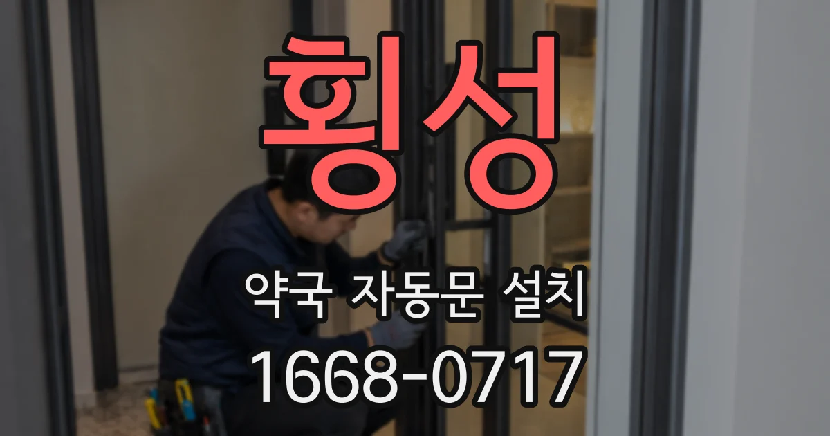 횡성 약국 자동문 설치