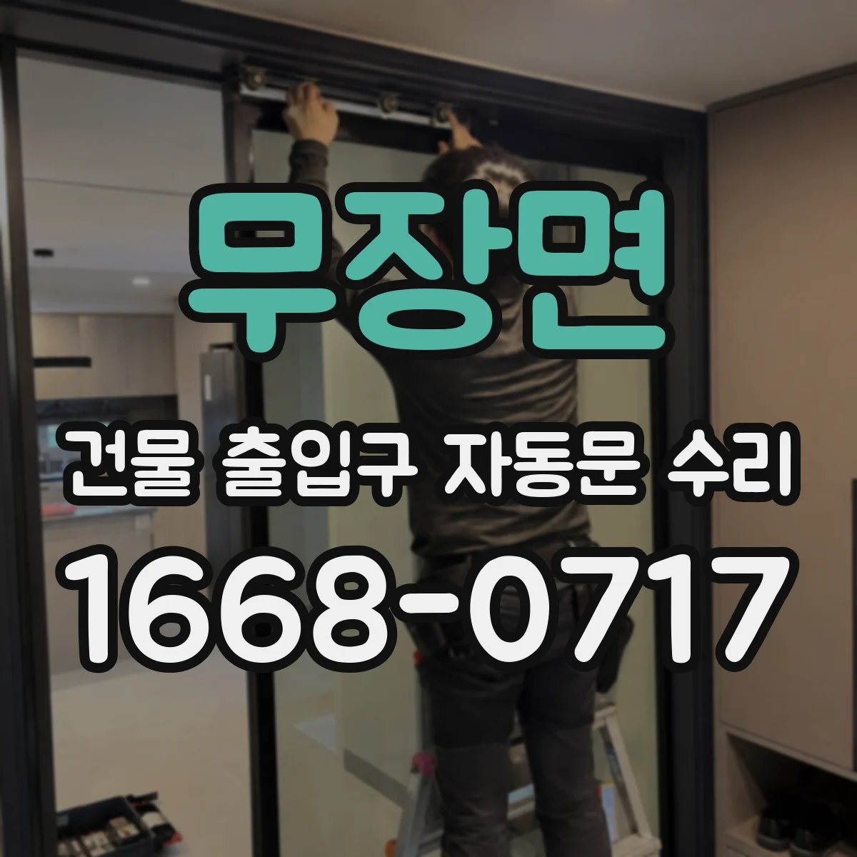 무장면 건물 출입구 자동문 수리