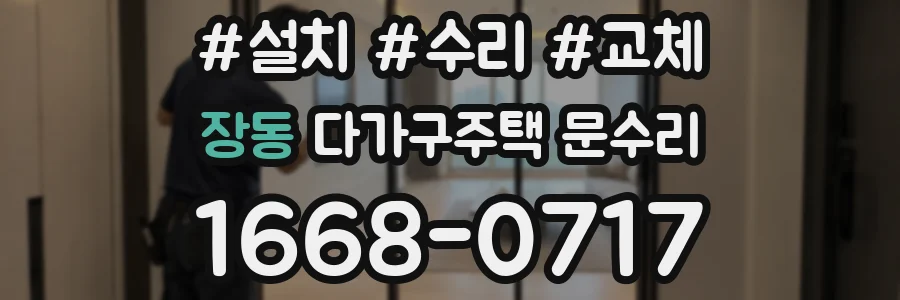 장동 다가구주택 문수리