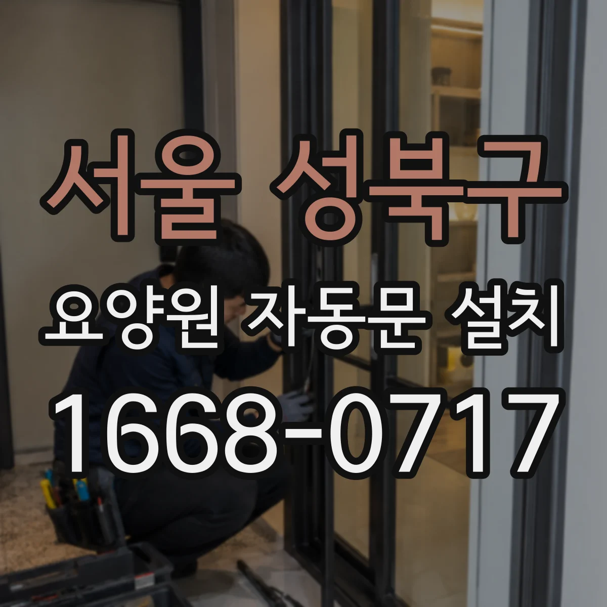 서울 성북구 요양원 자동문 설치