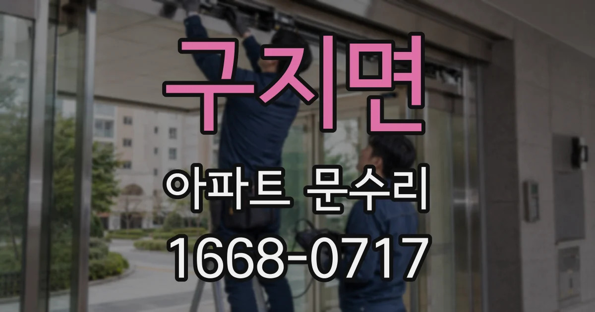 구지면 아파트 문수리