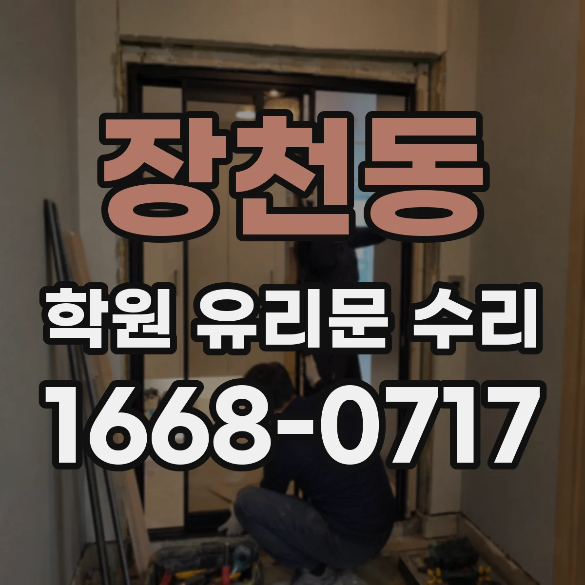 장천동 학원 유리문 수리