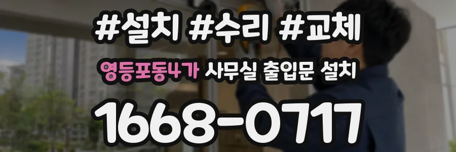 영등포동4가 사무실 출입문 설치