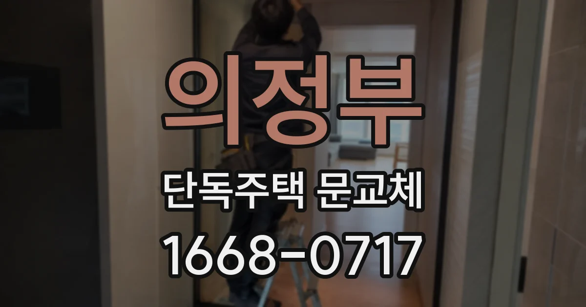 의정부 단독주택 문교체