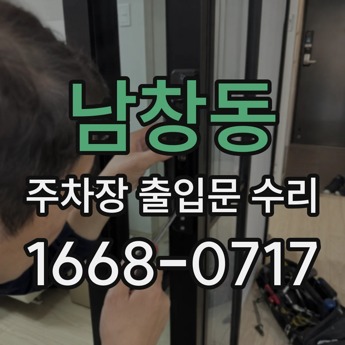 남창동 주차장 출입문 수리