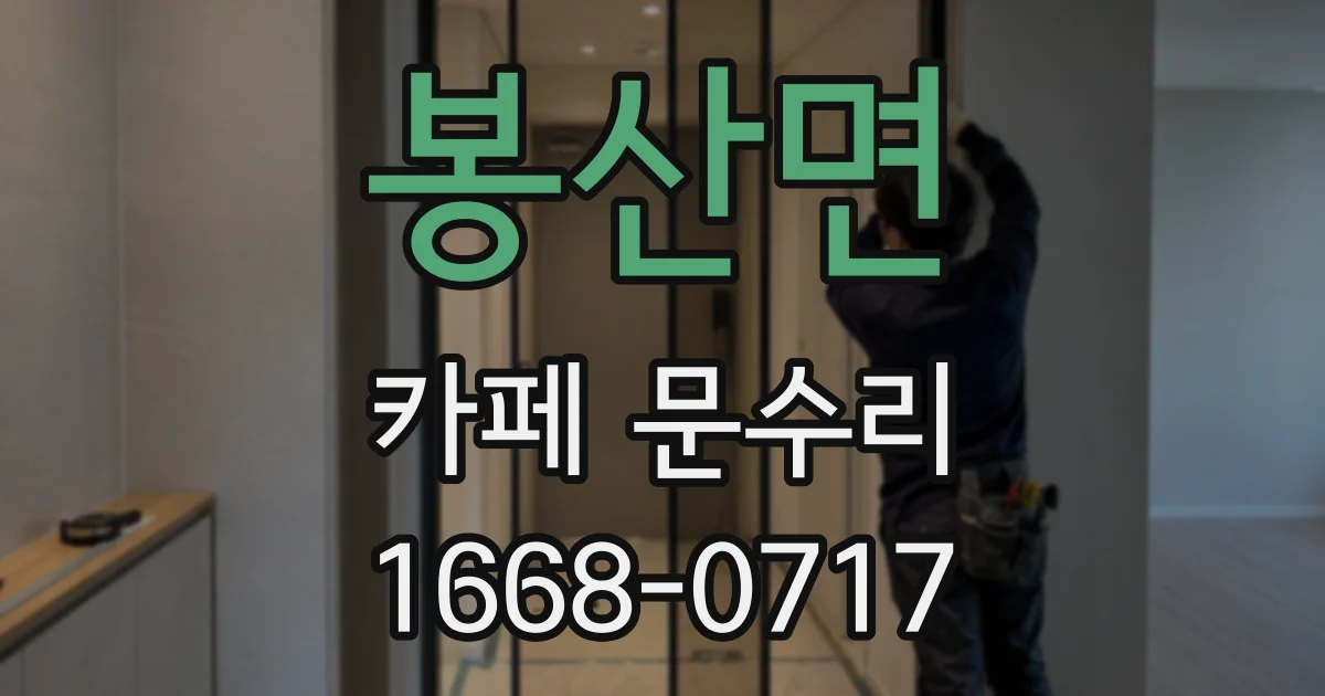 봉산면 카페 문수리