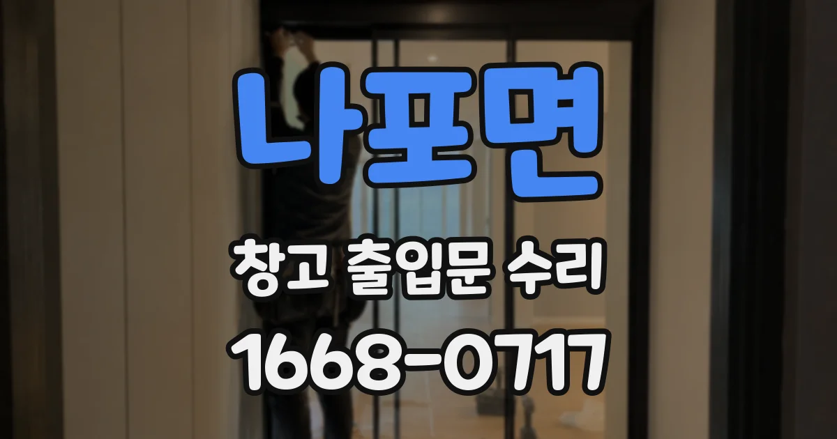 나포면 창고 출입문 수리
