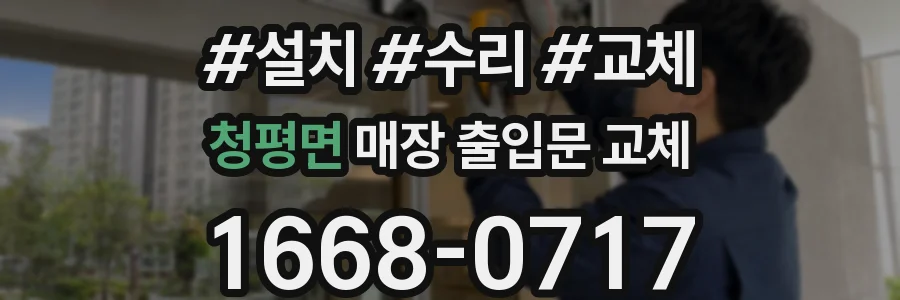 청평면 매장 출입문 교체