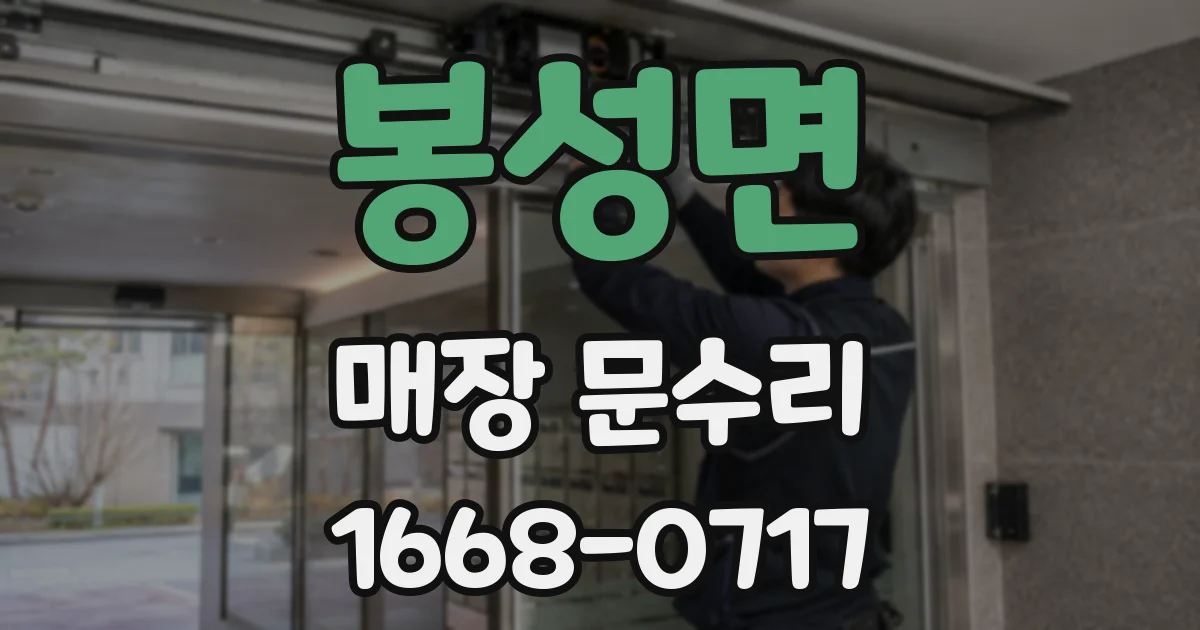 봉성면 매장 문수리