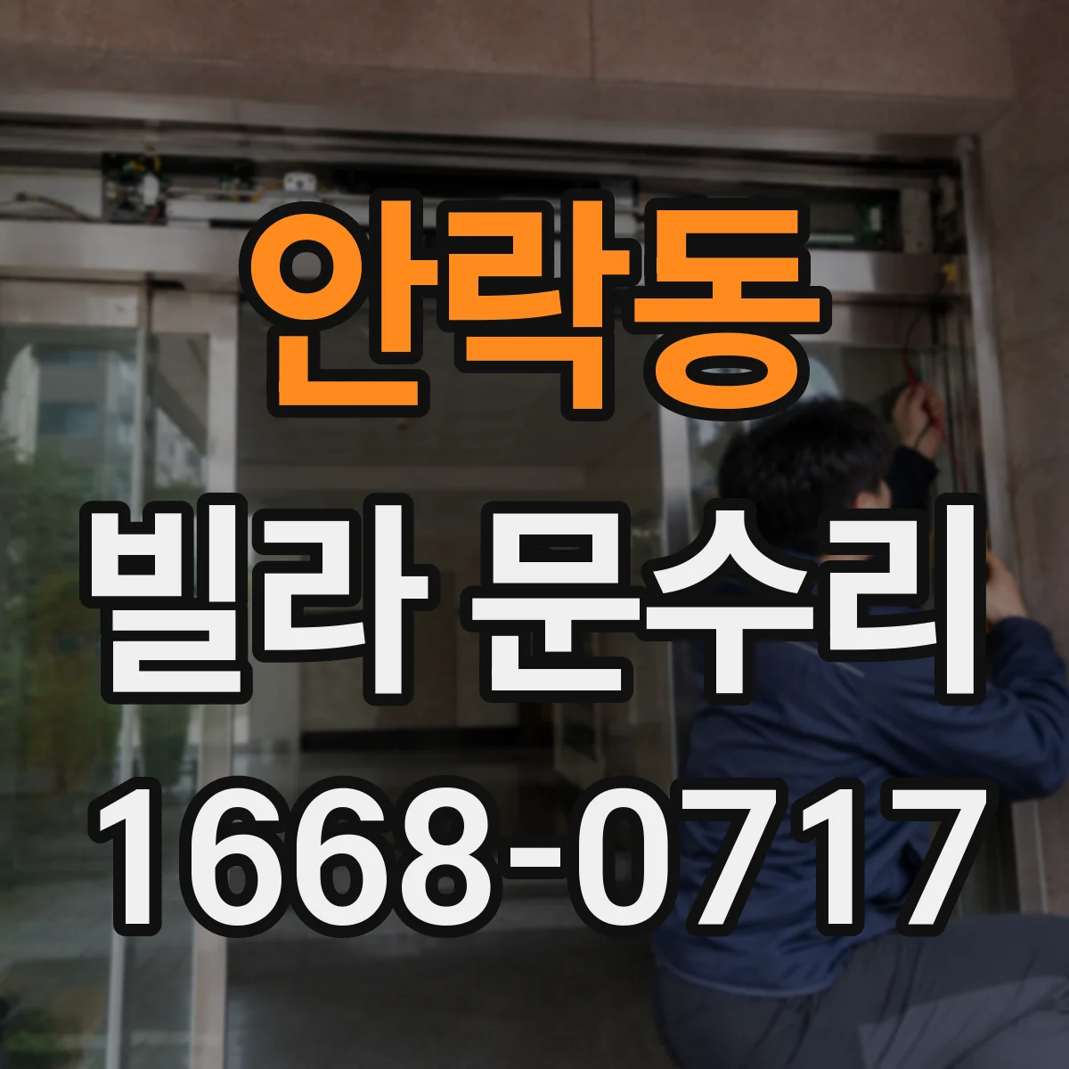 안락동 빌라 문수리