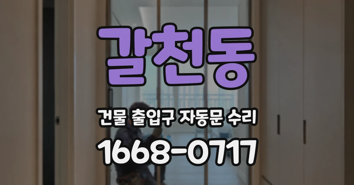 갈천동 건물 출입구 자동문 수리