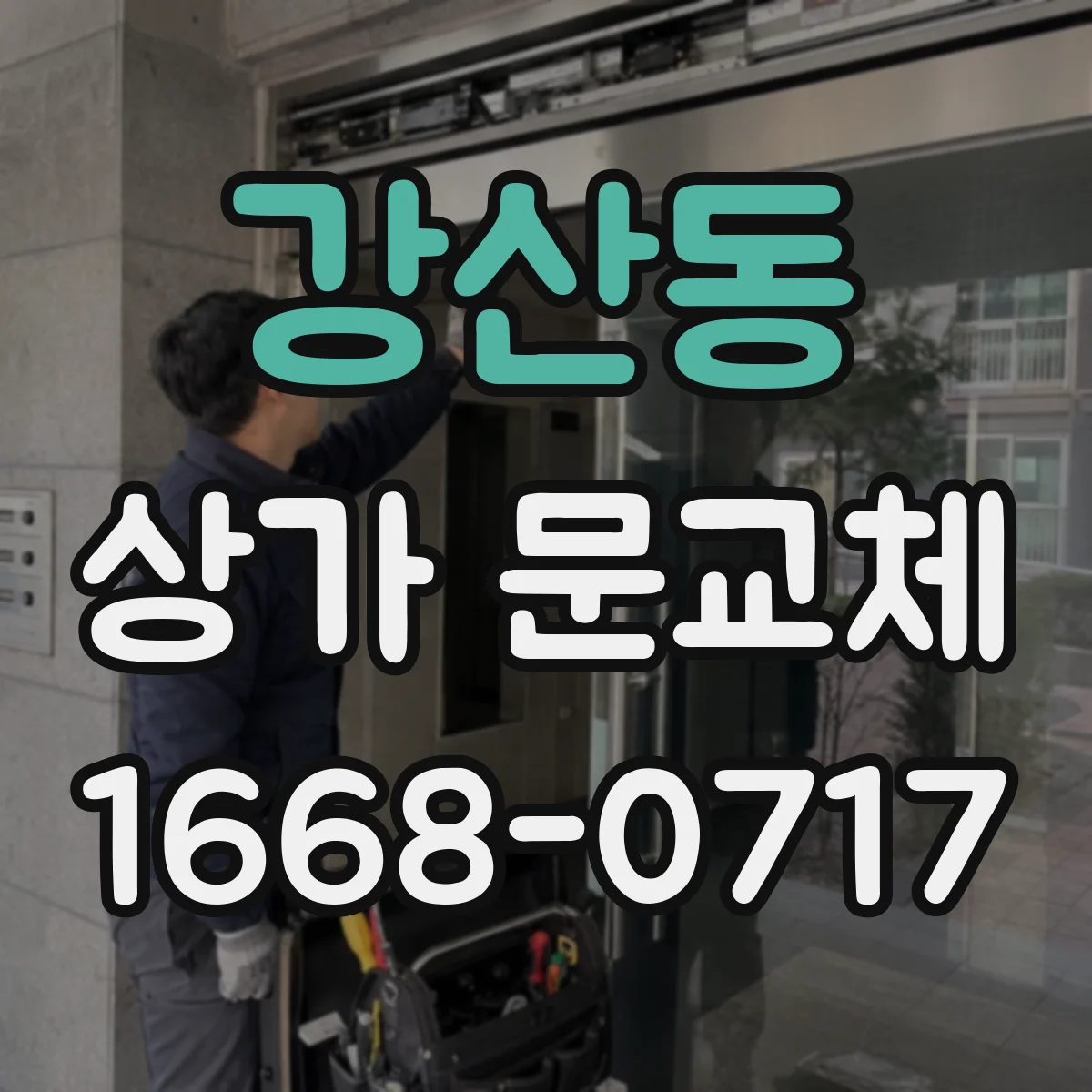 강산동 상가 문교체