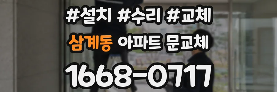 삼계동 아파트 문교체