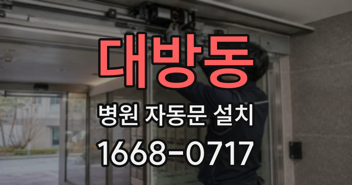 대방동 병원 자동문 설치