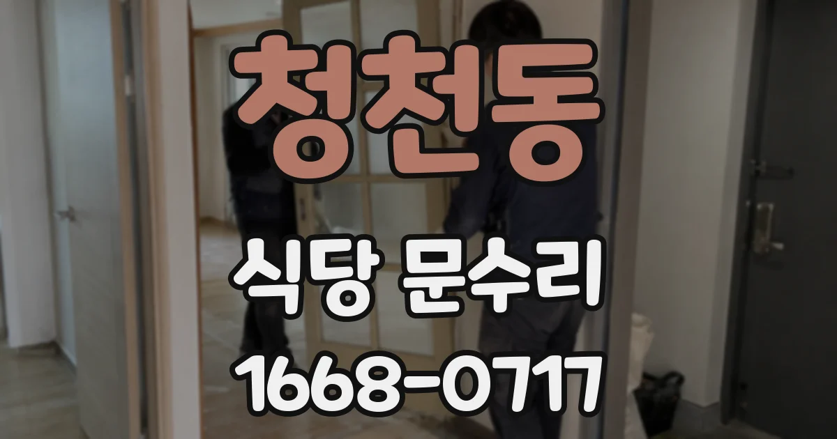 청천동 식당 문수리