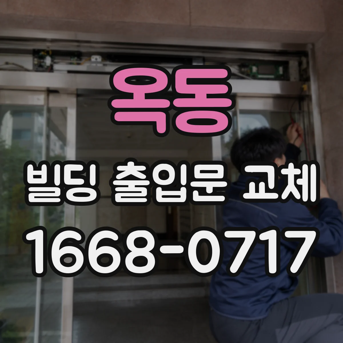 옥동 빌딩 출입문 교체