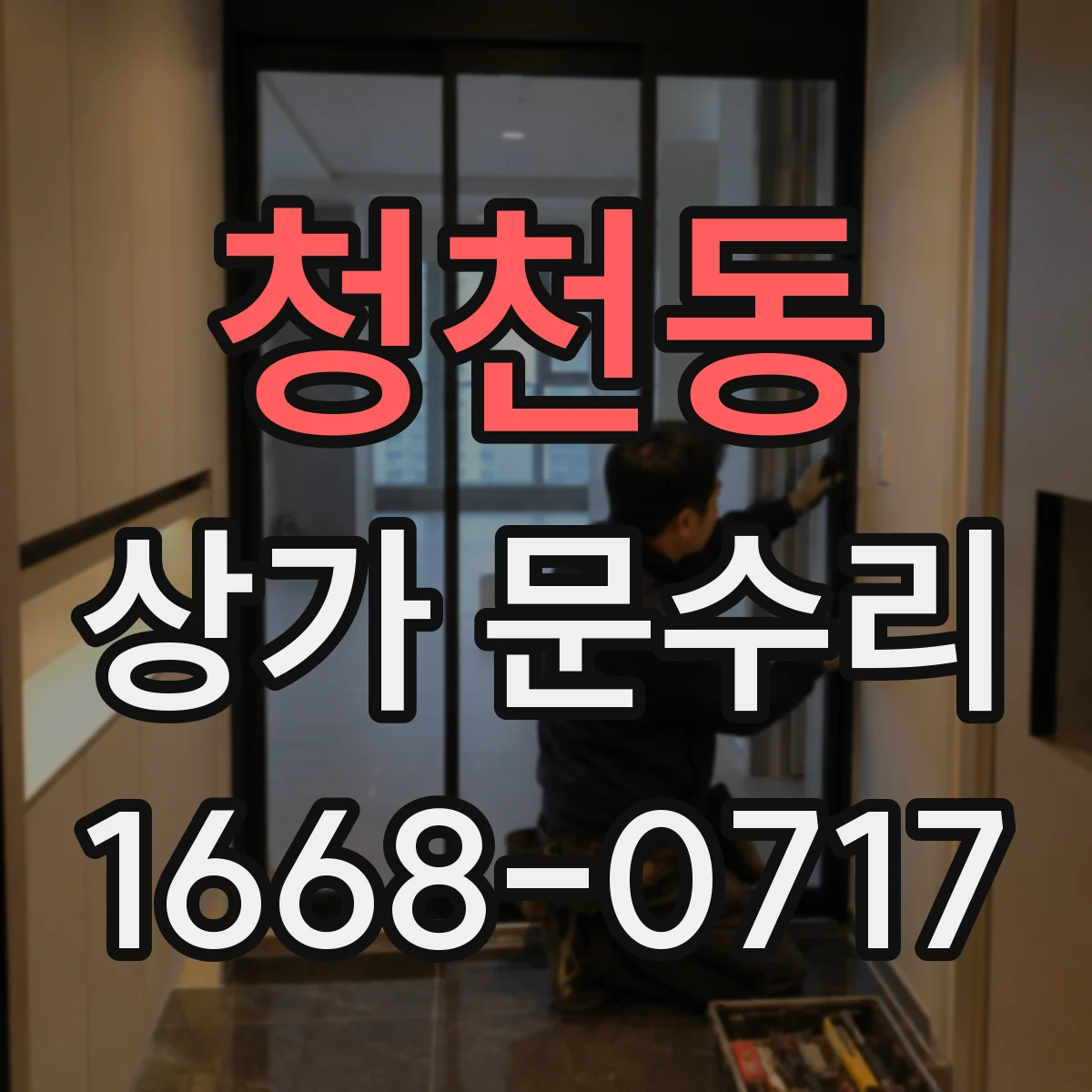 청천동 상가 문수리