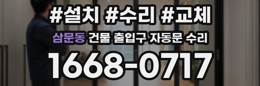 삼문동 건물 출입구 자동문 수리