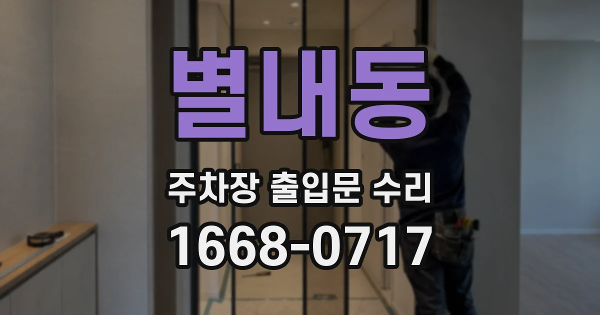 별내동 주차장 출입문 수리
