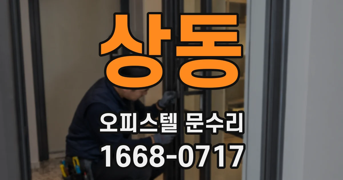 상동 오피스텔 문수리