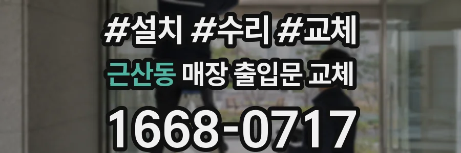 근산동 매장 출입문 교체
