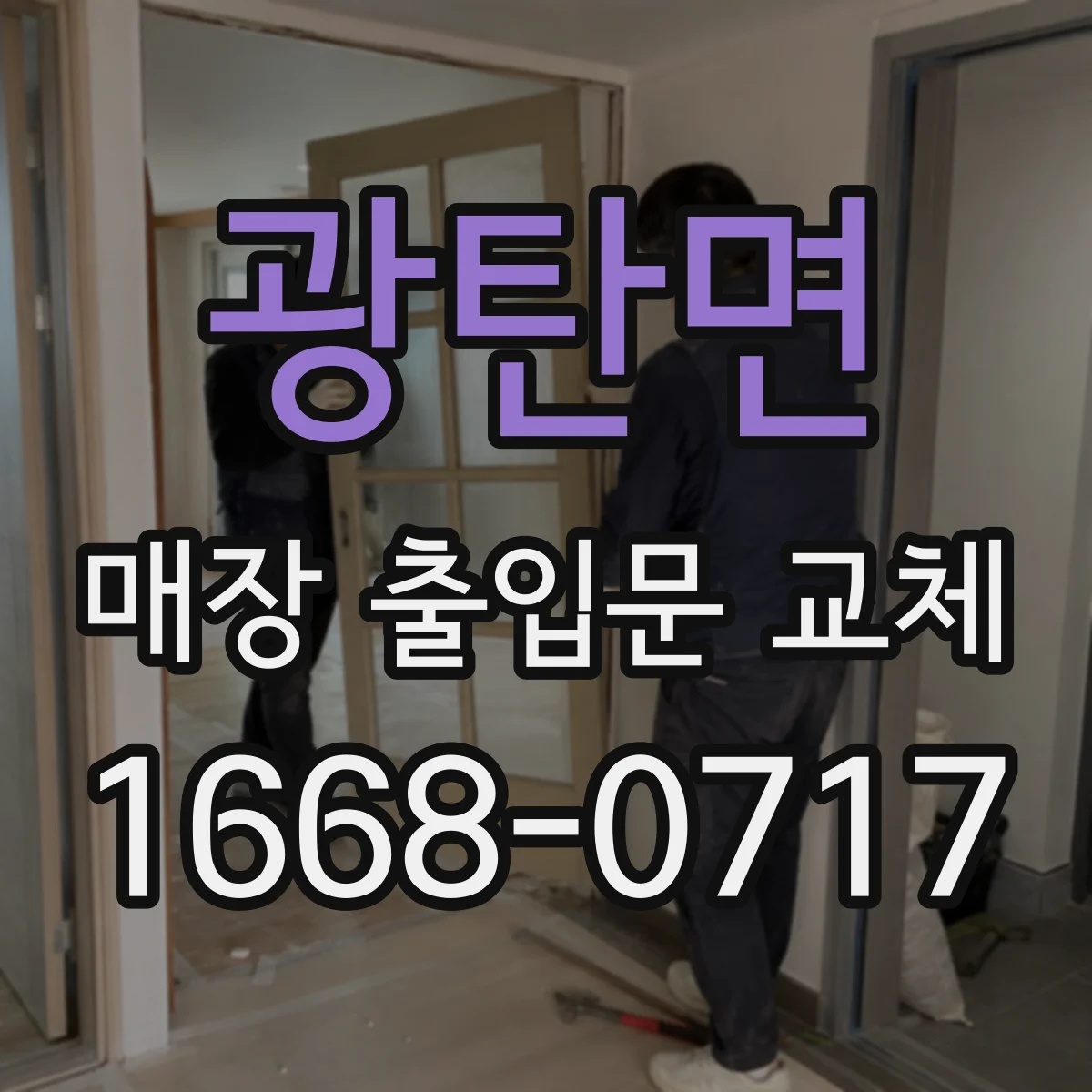 광탄면 매장 출입문 교체