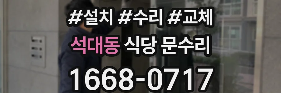 석대동 식당 문수리