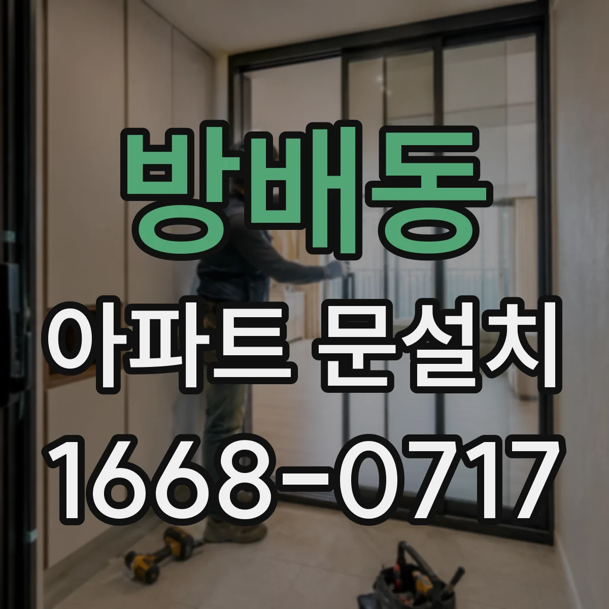 방배동 아파트 문설치