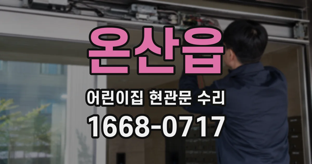 온산읍 어린이집 현관문 수리