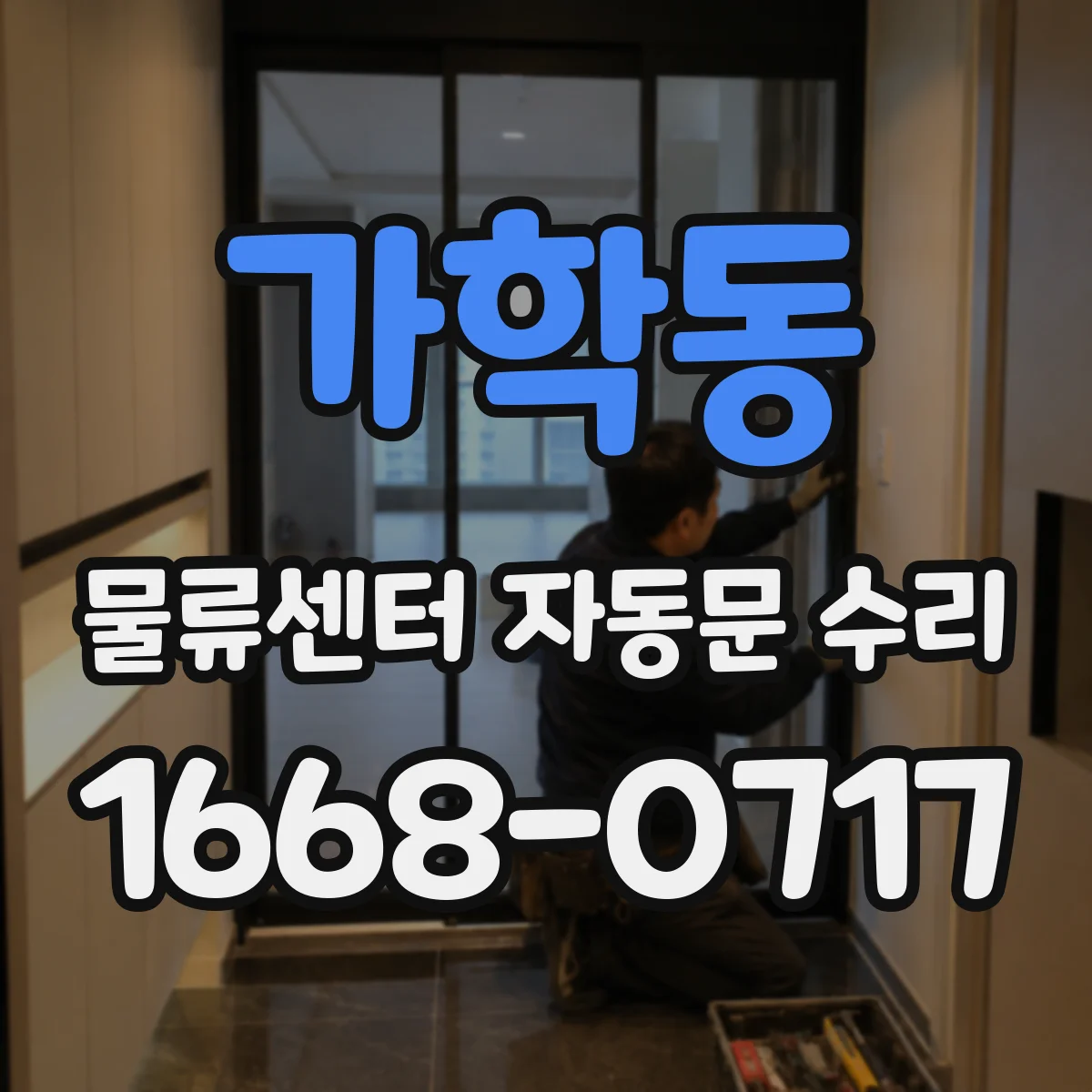 가학동 물류센터 자동문 수리