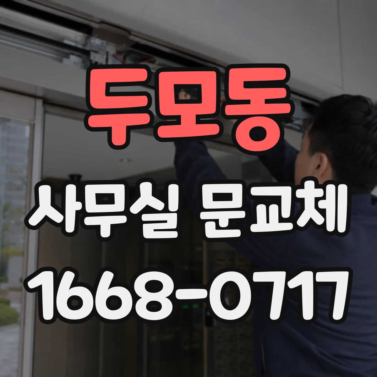 두모동 사무실 문교체