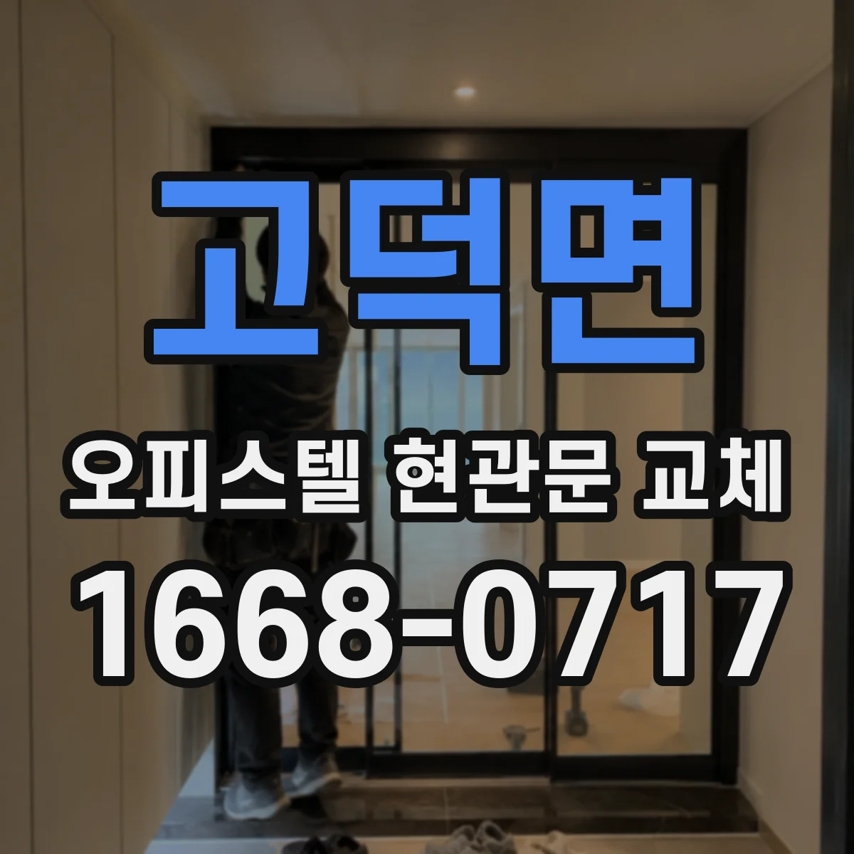 고덕면 오피스텔 현관문 교체