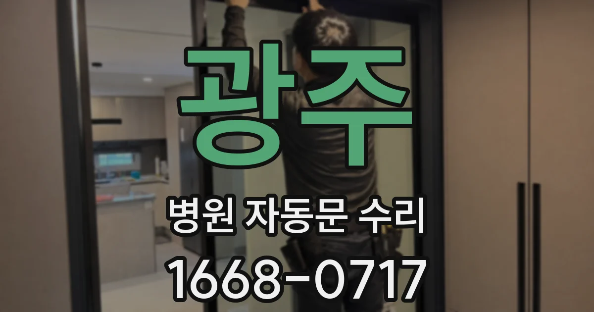 광주 병원 자동문 수리