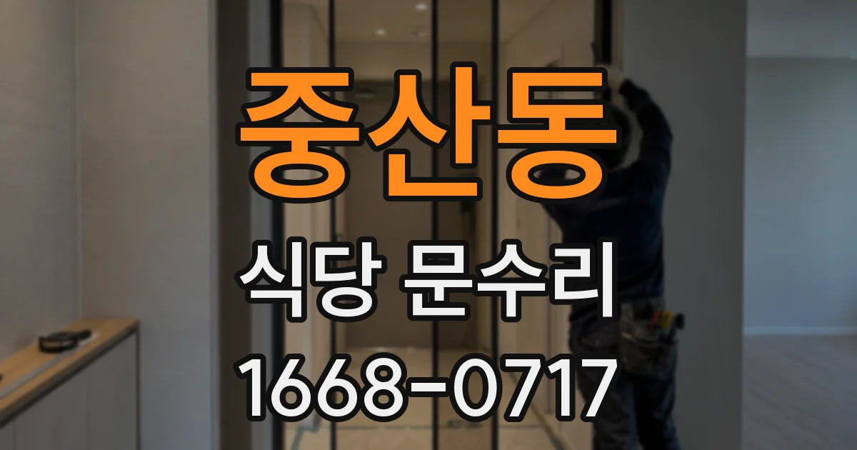 중산동 식당 문수리