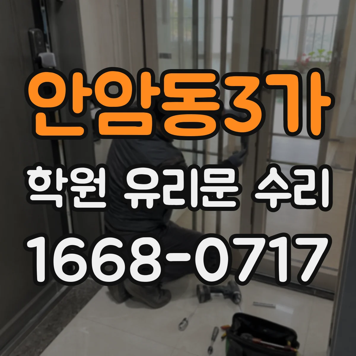 안암동3가 학원 유리문 수리