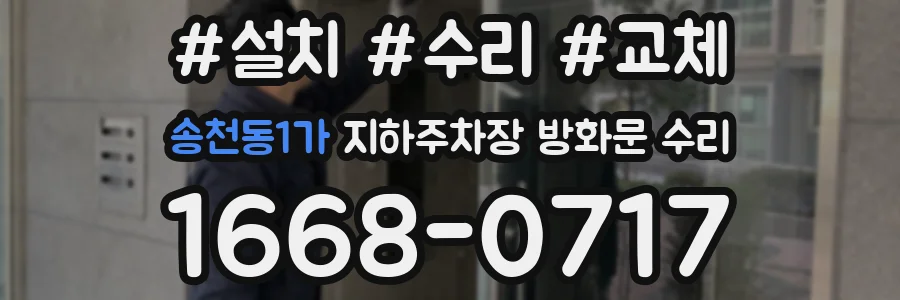 송천동1가 지하주차장 방화문 수리