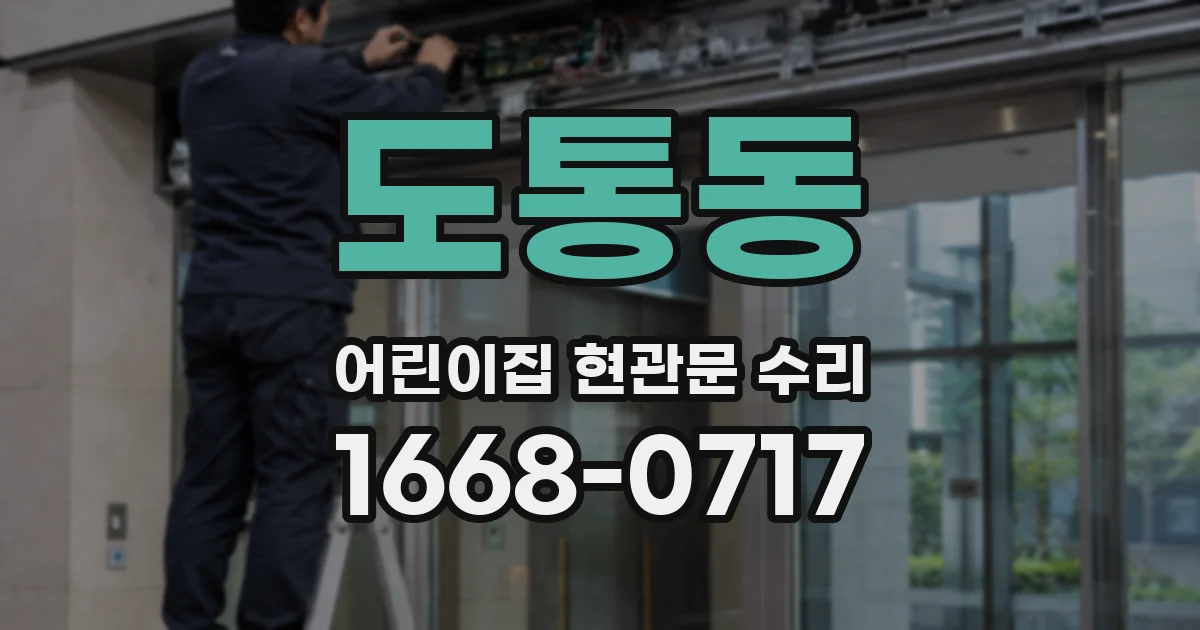 도통동 어린이집 현관문 수리