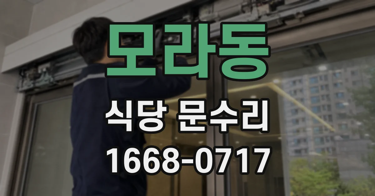 모라동 식당 문수리